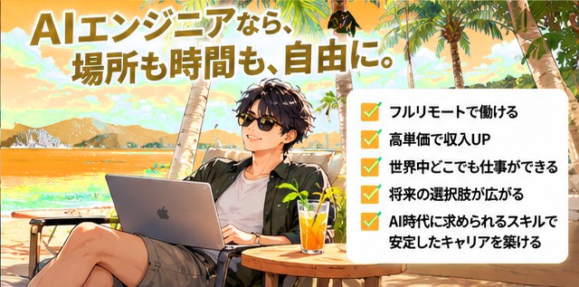 AIエンジニアなら、場所も時間も自由に。フルリモート、高単価、世界中どこでも働けるイメージ